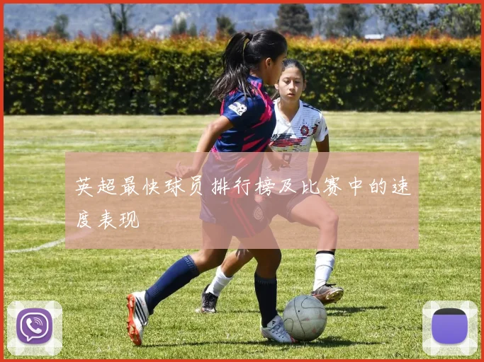 英超最快球员排行榜及比赛中的速度表现