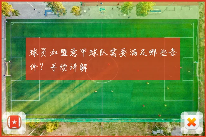 球员加盟意甲球队需要满足哪些条件？手续详解