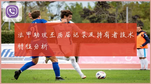 法甲助攻王历届记录及持有者技术特征分析