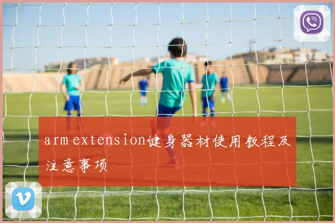 arm extension健身器材使用教程及注意事项