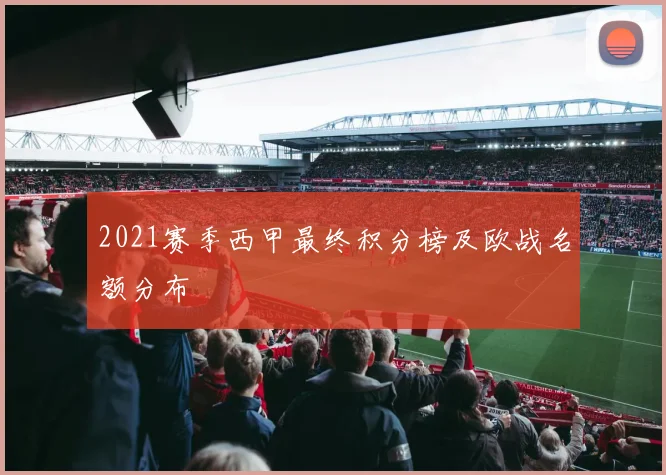 2021赛季西甲最终积分榜及欧战名额分布