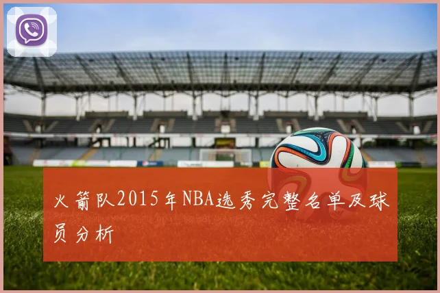 火箭队2015年NBA选秀完整名单及球员分析