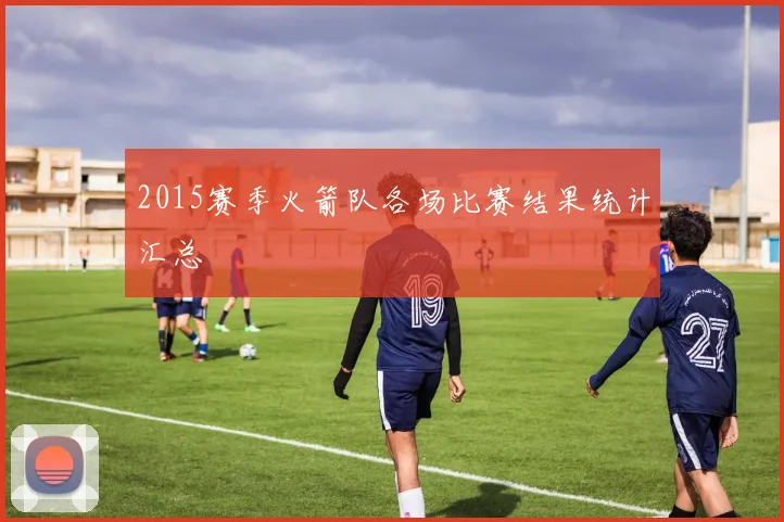 2015赛季火箭队各场比赛结果统计汇总