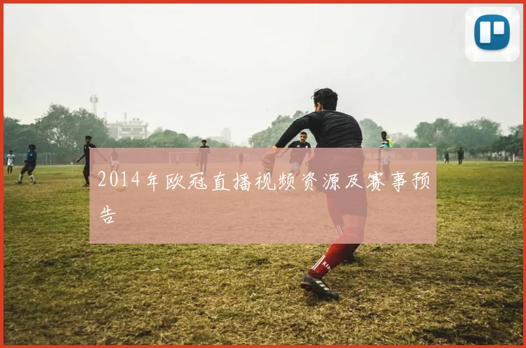 2014年欧冠直播视频资源及赛事预告
