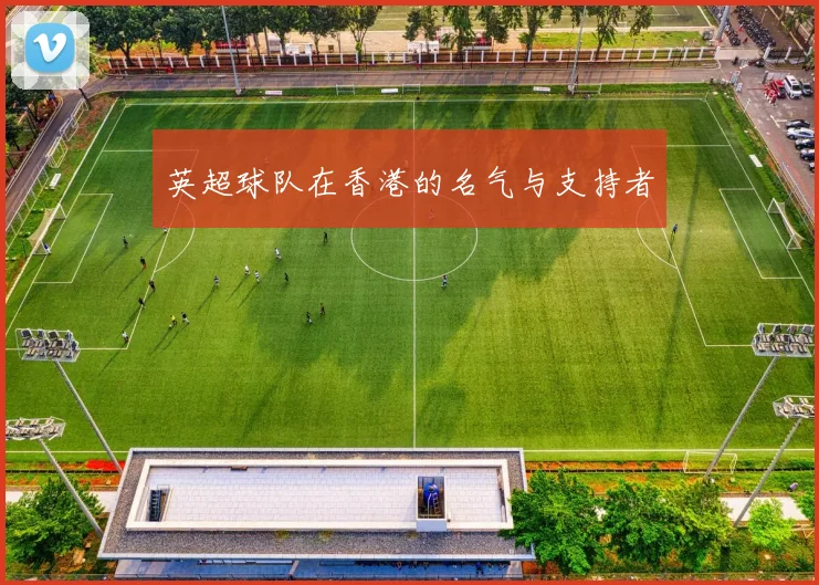 英超球队在香港的名气与支持者