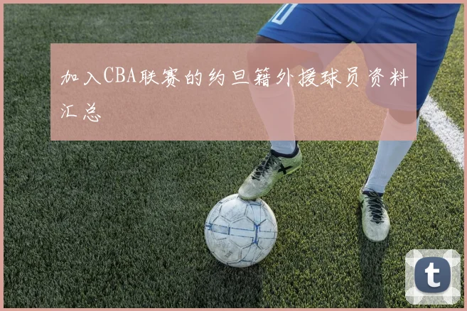 加入CBA联赛的约旦籍外援球员资料汇总