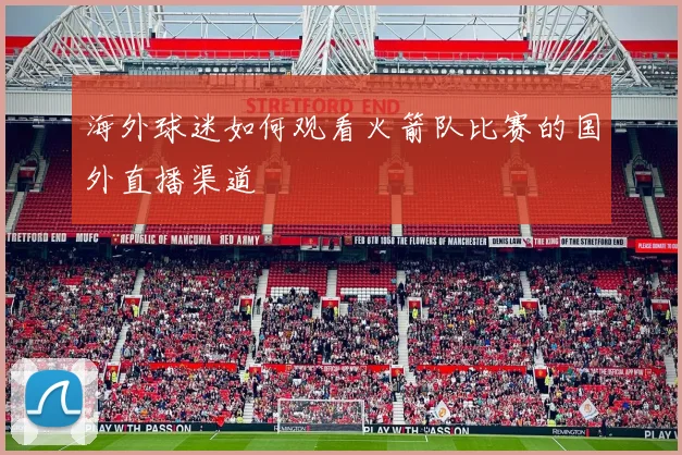 海外球迷如何观看火箭队比赛的国外直播渠道