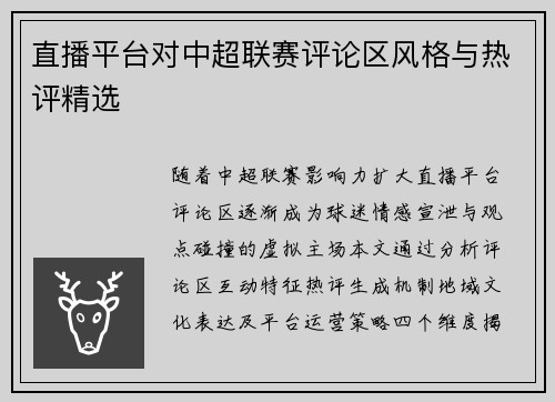 直播平台对中超联赛评论区风格与热评精选