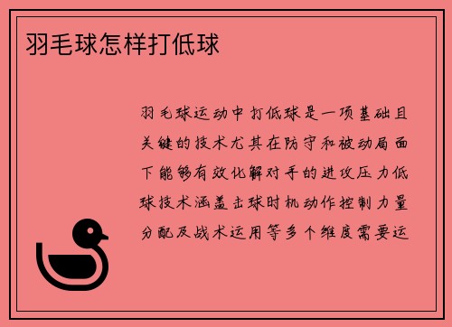 羽毛球怎样打低球