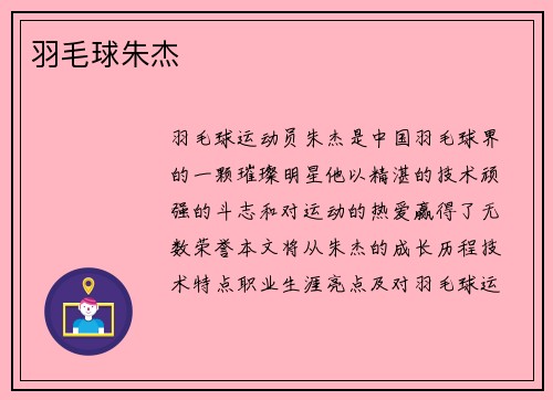 羽毛球朱杰