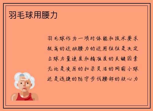 羽毛球用腰力