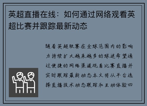 英超直播在线：如何通过网络观看英超比赛并跟踪最新动态