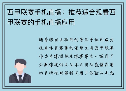 西甲联赛手机直播：推荐适合观看西甲联赛的手机直播应用