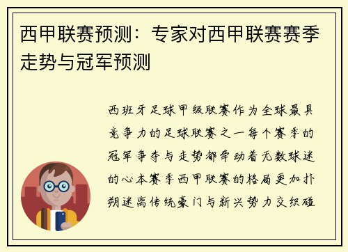 西甲联赛预测：专家对西甲联赛赛季走势与冠军预测
