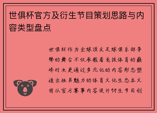 世俱杯官方及衍生节目策划思路与内容类型盘点