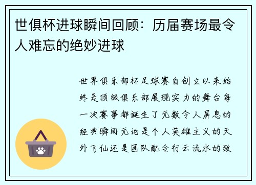 世俱杯进球瞬间回顾：历届赛场最令人难忘的绝妙进球