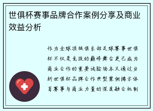 世俱杯赛事品牌合作案例分享及商业效益分析