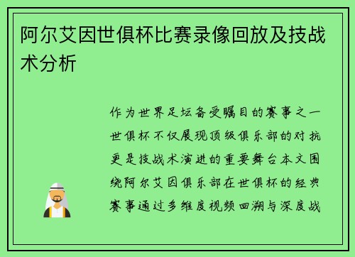 阿尔艾因世俱杯比赛录像回放及技战术分析