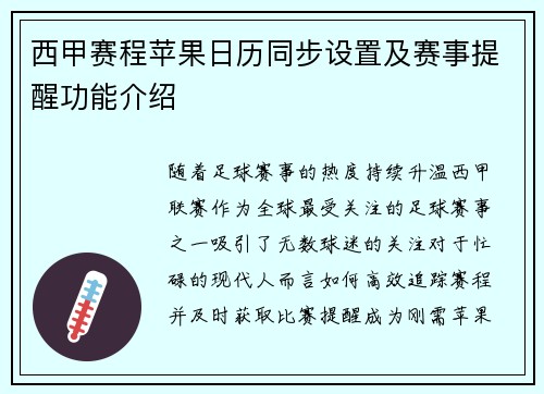 西甲赛程苹果日历同步设置及赛事提醒功能介绍