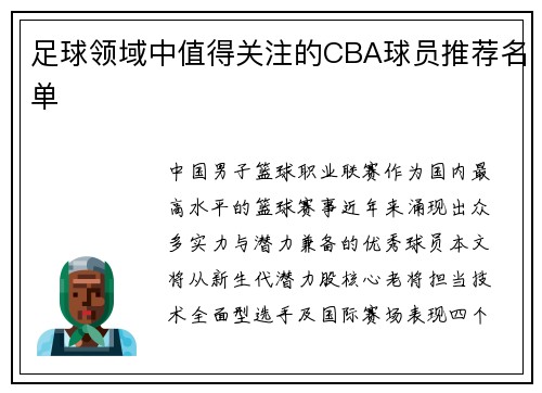 足球领域中值得关注的CBA球员推荐名单
