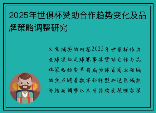 2025年世俱杯赞助合作趋势变化及品牌策略调整研究