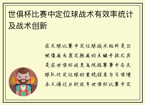 世俱杯比赛中定位球战术有效率统计及战术创新