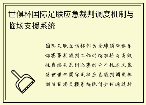 世俱杯国际足联应急裁判调度机制与临场支援系统