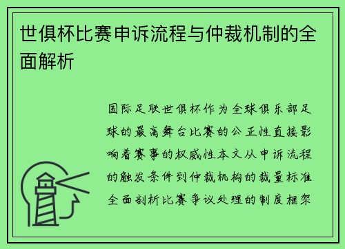 世俱杯比赛申诉流程与仲裁机制的全面解析