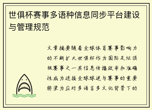 世俱杯赛事多语种信息同步平台建设与管理规范