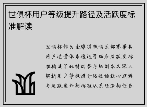 世俱杯用户等级提升路径及活跃度标准解读