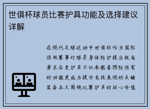 世俱杯球员比赛护具功能及选择建议详解