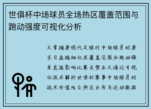 世俱杯中场球员全场热区覆盖范围与跑动强度可视化分析