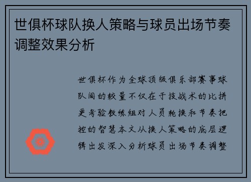 世俱杯球队换人策略与球员出场节奏调整效果分析