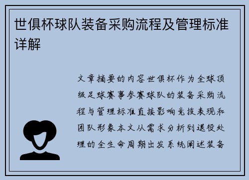 世俱杯球队装备采购流程及管理标准详解
