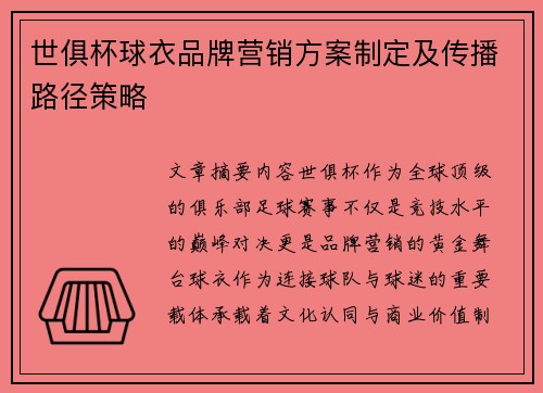 世俱杯球衣品牌营销方案制定及传播路径策略