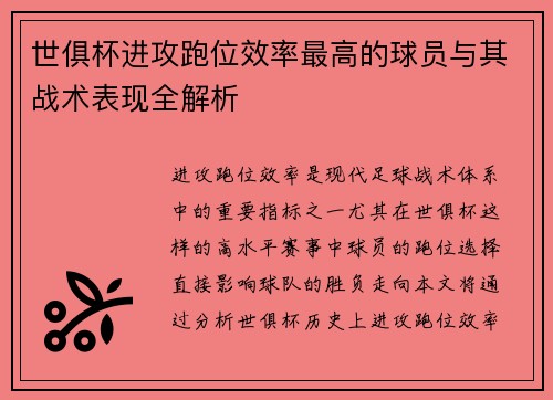 世俱杯进攻跑位效率最高的球员与其战术表现全解析