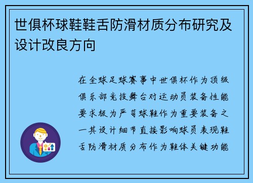 世俱杯球鞋鞋舌防滑材质分布研究及设计改良方向