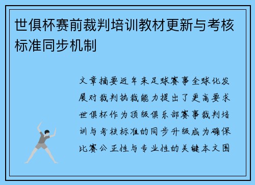 世俱杯赛前裁判培训教材更新与考核标准同步机制
