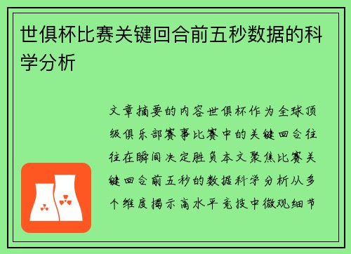 世俱杯比赛关键回合前五秒数据的科学分析