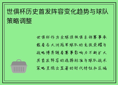 世俱杯历史首发阵容变化趋势与球队策略调整