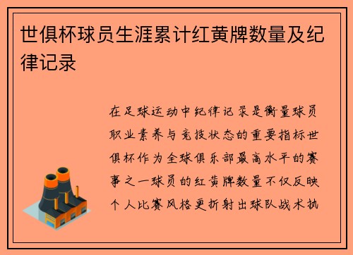 世俱杯球员生涯累计红黄牌数量及纪律记录