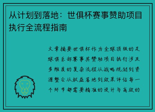 从计划到落地：世俱杯赛事赞助项目执行全流程指南