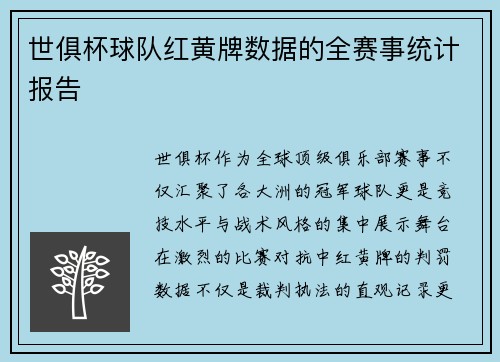 世俱杯球队红黄牌数据的全赛事统计报告