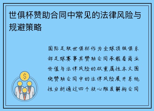 世俱杯赞助合同中常见的法律风险与规避策略