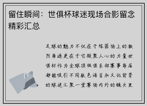 留住瞬间：世俱杯球迷现场合影留念精彩汇总