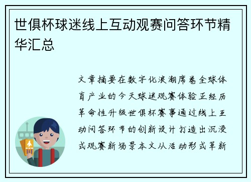 世俱杯球迷线上互动观赛问答环节精华汇总