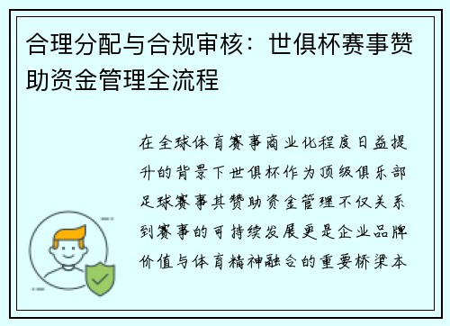 合理分配与合规审核：世俱杯赛事赞助资金管理全流程