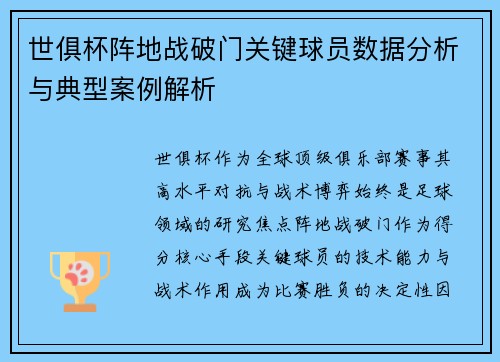 世俱杯阵地战破门关键球员数据分析与典型案例解析
