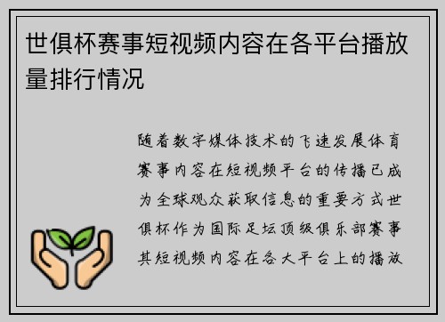 世俱杯赛事短视频内容在各平台播放量排行情况