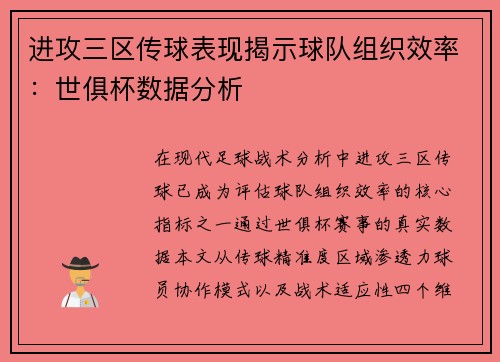 进攻三区传球表现揭示球队组织效率：世俱杯数据分析